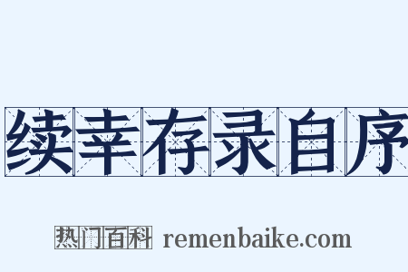 续幸存录自序是什么意思的图片